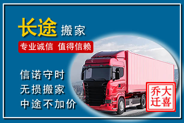 清远异地长途搬家
